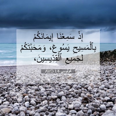 Picture 07 - كُولُوسِي 1:4 AVD - إِذْ سَمِعْنَا - Bible Verse Picture