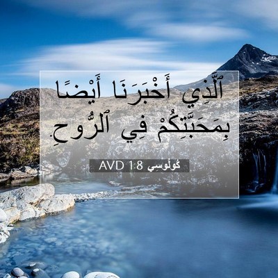 Picture 07 - كُولُوسِي 1:8 AVD - ٱلَّذِي أَخْبَرَنَا - Bible Verse Picture