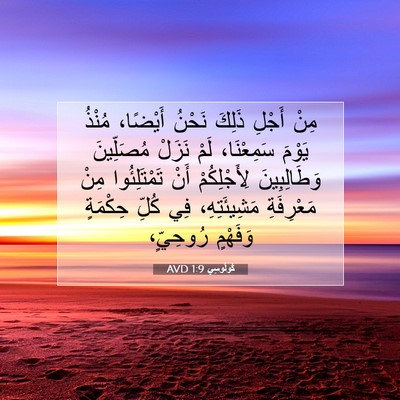 Picture 07 - كُولُوسِي 1:9 AVD - مِنْ أَجْلِ ذَلِكَ نَحْنُ - Bible Verse Picture
