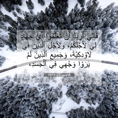 Picture 07 - كُولُوسِي 2:1 AVD - فَإِنِّي أُرِيدُ أَنْ - Bible Verse Picture