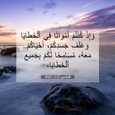 Picture 07 - كُولُوسِي 2:13 AVD - وَإِذْ كُنْتُمْ - Bible Verse Picture