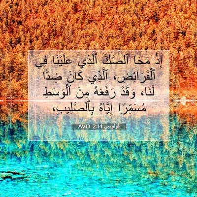 Picture 07 - كُولُوسِي 2:14 AVD - إِذْ مَحَا ٱلصَّكَّ - Bible Verse Picture
