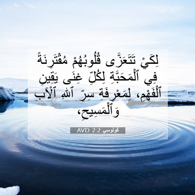 Picture 07 - كُولُوسِي 2:2 AVD - لِكَيْ تَتَعَزَّى - Bible Verse Picture