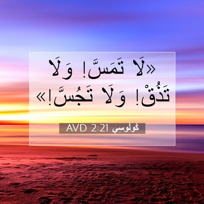 Picture 07 - كُولُوسِي 2:21 AVD - «لَا تَمَسَّ! وَلَا تَذُقْ! - Bible Verse Picture