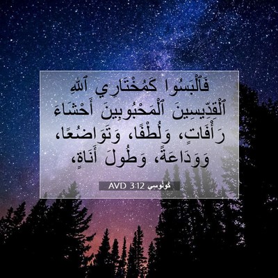 Picture 07 - كُولُوسِي 3:12 AVD - فَٱلْبَسُوا كَمُخْتَارِي - Bible Verse Picture