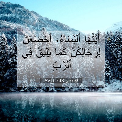 Picture 07 - كُولُوسِي 3:18 AVD - أَيَّتُهَا ٱلنِّسَاءُ، - Bible Verse Picture