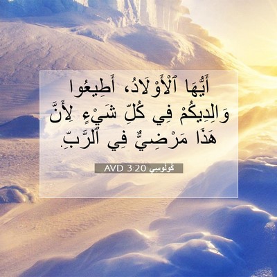 Picture 07 - كُولُوسِي 3:20 AVD - أَيُّهَا ٱلْأَوْلَادُ، - Bible Verse Picture