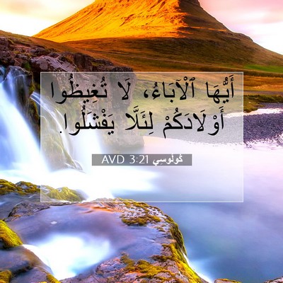 Picture 07 - كُولُوسِي 3:21 AVD - أَيُّهَا ٱلْآبَاءُ، لَا - Bible Verse Picture