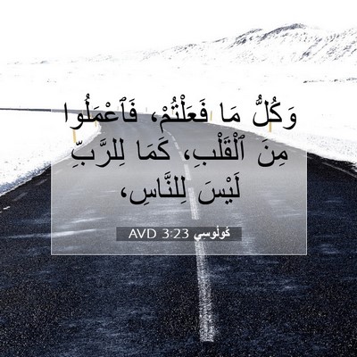 Picture 07 - كُولُوسِي 3:23 AVD - وَكُلُّ مَا فَعَلْتُمْ، - Bible Verse Picture