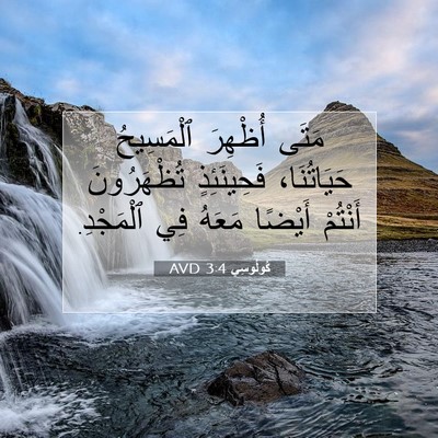 Picture 07 - كُولُوسِي 3:4 AVD - مَتَى أُظْهِرَ ٱلْمَسِيحُ - Bible Verse Picture