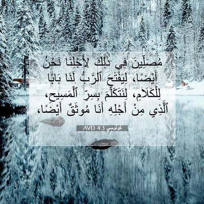 Picture 07 - كُولُوسِي 4:3 AVD - مُصَلِّينَ فِي ذَلِكَ - Bible Verse Picture