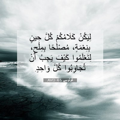 Picture 07 - كُولُوسِي 4:6 AVD - لِيَكُنْ كَلَامُكُمْ - Bible Verse Picture