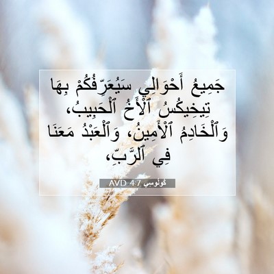 Picture 07 - كُولُوسِي 4:7 AVD - جَمِيعُ أَحْوَالِي - Bible Verse Picture