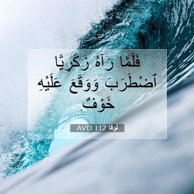 Picture 07 - لُوقا 1:12 AVD - فَلَمَّا رَآهُ زَكَرِيَّا - Bible Verse Picture