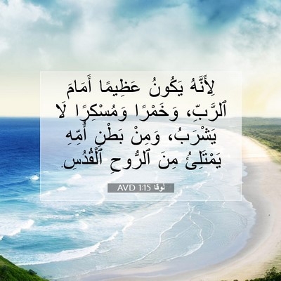 Picture 07 - لُوقا 1:15 AVD - لِأَنَّهُ يَكُونُ - Bible Verse Picture