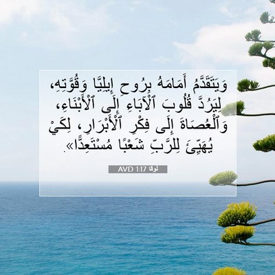 Picture 07 - لُوقا 1:17 AVD - وَيَتَقَدَّمُ أَمَامَهُ - Bible Verse Picture