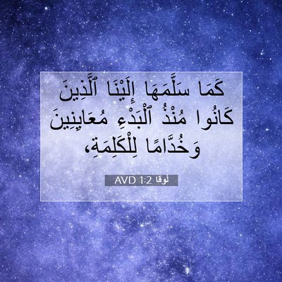 Picture 07 - لُوقا 1:2 AVD - كَمَا سَلَّمَهَا - Bible Verse Picture