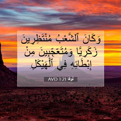 Picture 07 - لُوقا 1:21 AVD - وَكَانَ ٱلشَّعْبُ - Bible Verse Picture