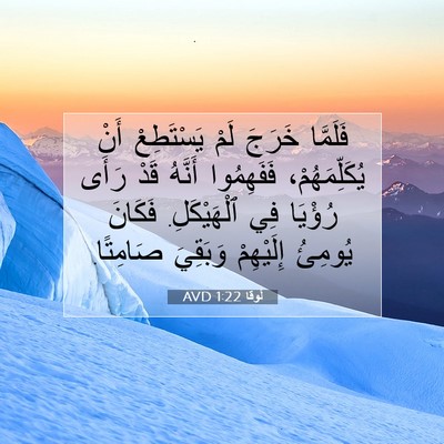 Picture 07 - لُوقا 1:22 AVD - فَلَمَّا خَرَجَ لَمْ - Bible Verse Picture