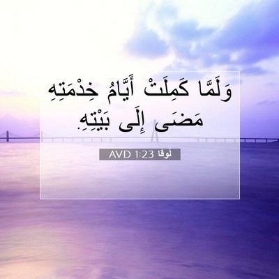 Picture 07 - لُوقا 1:23 AVD - وَلَمَّا كَمِلَتْ - Bible Verse Picture