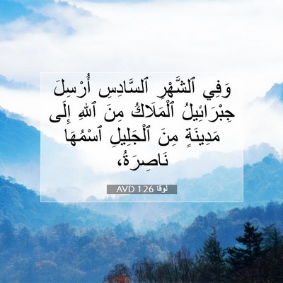 Picture 07 - لُوقا 1:26 AVD - وَفِي ٱلشَّهْرِ - Bible Verse Picture
