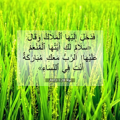 Picture 07 - لُوقا 1:28 AVD - فَدَخَلَ إِلَيْهَا - Bible Verse Picture