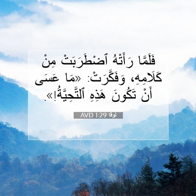 Picture 07 - لُوقا 1:29 AVD - فَلَمَّا رَأَتْهُ - Bible Verse Picture