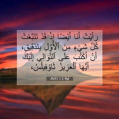 Picture 07 - لُوقا 1:3 AVD - رَأَيْتُ أَنَا أَيْضًا - Bible Verse Picture