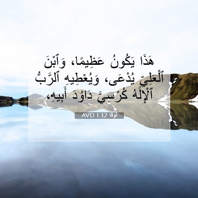 Picture 07 - لُوقا 1:32 AVD - هَذَا يَكُونُ عَظِيمًا، - Bible Verse Picture