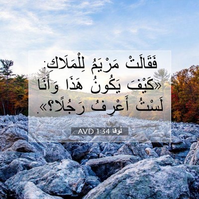 Picture 07 - لُوقا 1:34 AVD - فَقَالَتْ مَرْيَمُ - Bible Verse Picture