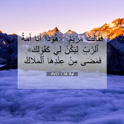 Picture 07 - لُوقا 1:38 AVD - فَقَالَتْ مَرْيَمُ: - Bible Verse Picture