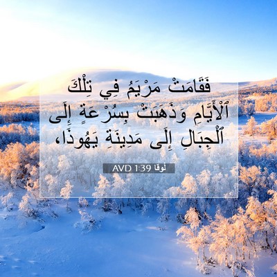 Picture 07 - لُوقا 1:39 AVD - فَقَامَتْ مَرْيَمُ فِي - Bible Verse Picture