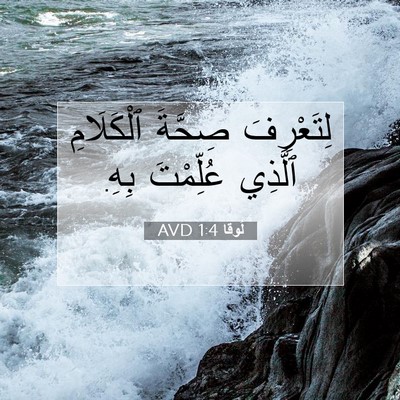 Picture 07 - لُوقا 1:4 AVD - لِتَعْرِفَ صِحَّةَ - Bible Verse Picture