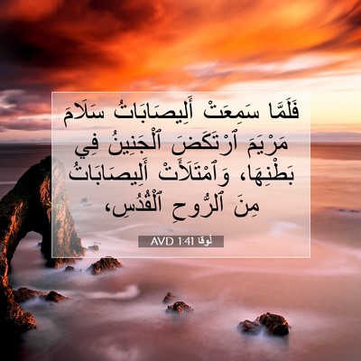 Picture 07 - لُوقا 1:41 AVD - فَلَمَّا سَمِعَتْ - Bible Verse Picture