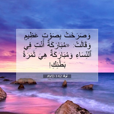 Picture 07 - لُوقا 1:42 AVD - وَصَرَخَتْ بِصَوْتٍ - Bible Verse Picture