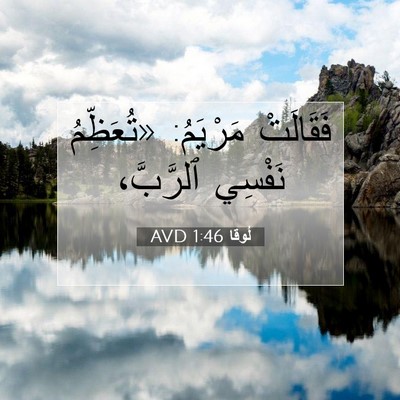 Picture 07 - لُوقا 1:46 AVD - فَقَالَتْ مَرْيَمُ: - Bible Verse Picture