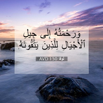 Picture 07 - لُوقا 1:50 AVD - وَرَحْمَتُهُ إِلَى جِيلِ - Bible Verse Picture