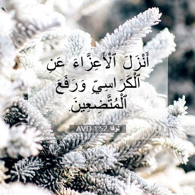 Picture 07 - لُوقا 1:52 AVD - أَنْزَلَ ٱلْأَعِزَّاءَ - Bible Verse Picture