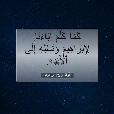 Picture 07 - لُوقا 1:55 AVD - كَمَا كَلَّمَ آبَاءَنَا. - Bible Verse Picture