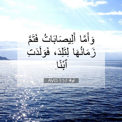 Picture 07 - لُوقا 1:57 AVD - وَأَمَّا أَلِيصَابَاتُ - Bible Verse Picture