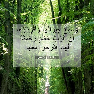 Picture 07 - لُوقا 1:58 AVD - وَسَمِعَ جِيرَانُهَا - Bible Verse Picture