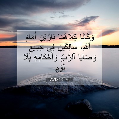 Picture 07 - لُوقا 1:6 AVD - وَكَانَا كِلَاهُمَا - Bible Verse Picture