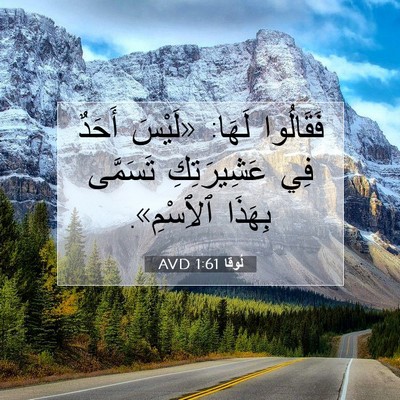 Picture 07 - لُوقا 1:61 AVD - فَقَالُوا لَهَا: «لَيْسَ - Bible Verse Picture
