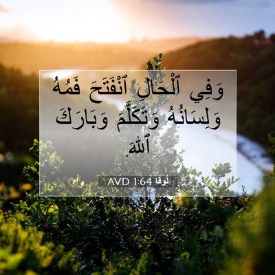 Picture 07 - لُوقا 1:64 AVD - وَفِي ٱلْحَالِ ٱنْفَتَحَ - Bible Verse Picture