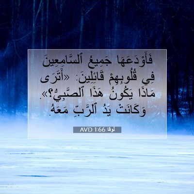 Picture 07 - لُوقا 1:66 AVD - فَأَوْدَعَهَا جَمِيعُ - Bible Verse Picture