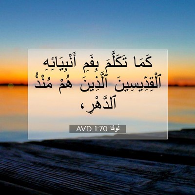 Picture 07 - لُوقا 1:70 AVD - كَمَا تَكَلَّمَ بِفَمِ - Bible Verse Picture