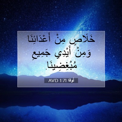 Picture 07 - لُوقا 1:71 AVD - خَلَاصٍ مِنْ أَعْدَائِنَا - Bible Verse Picture