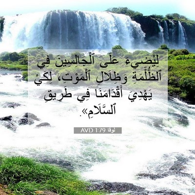 Picture 07 - لُوقا 1:79 AVD - لِيُضِيءَ عَلَى - Bible Verse Picture