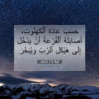 Picture 07 - لُوقا 1:9 AVD - حَسَبَ عَادَةِ - Bible Verse Picture