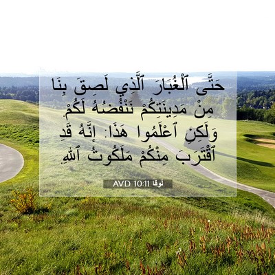 Picture 07 - لُوقا 10:11 AVD - حَتَّى ٱلْغُبَارَ ٱلَّذِي - Bible Verse Picture